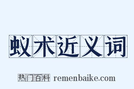 蚁术近义词是什么意思的图片